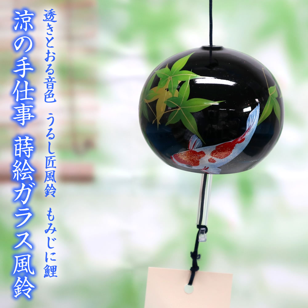 Rakuten - 風鈴 ガラス うるし匠風鈴 もみじに鯉 R-247 会津喜多方 漆 蒔絵仕上げ 手作り風鈴 木之本