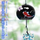 【SS限定300円OFFクーポンあり】 風鈴 ガラス うるし匠風鈴 さくらに鯉 R-248 会津喜多方 漆 蒔絵仕上げ 手作り風鈴 木之本