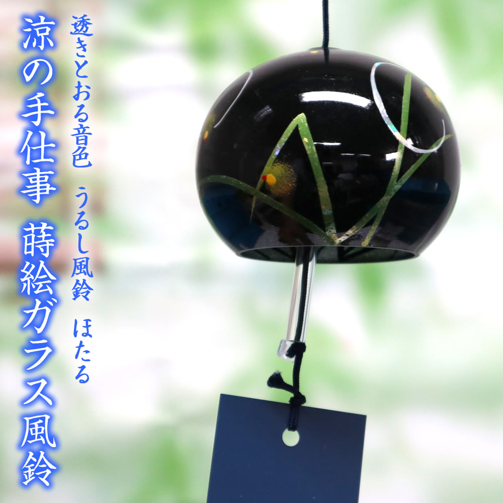 Rakuten - 風鈴 ガラス うるし風鈴 ほたる 蛍 R-252 会津喜多方 漆 蒔絵仕上げ 手作り風鈴 木之本
