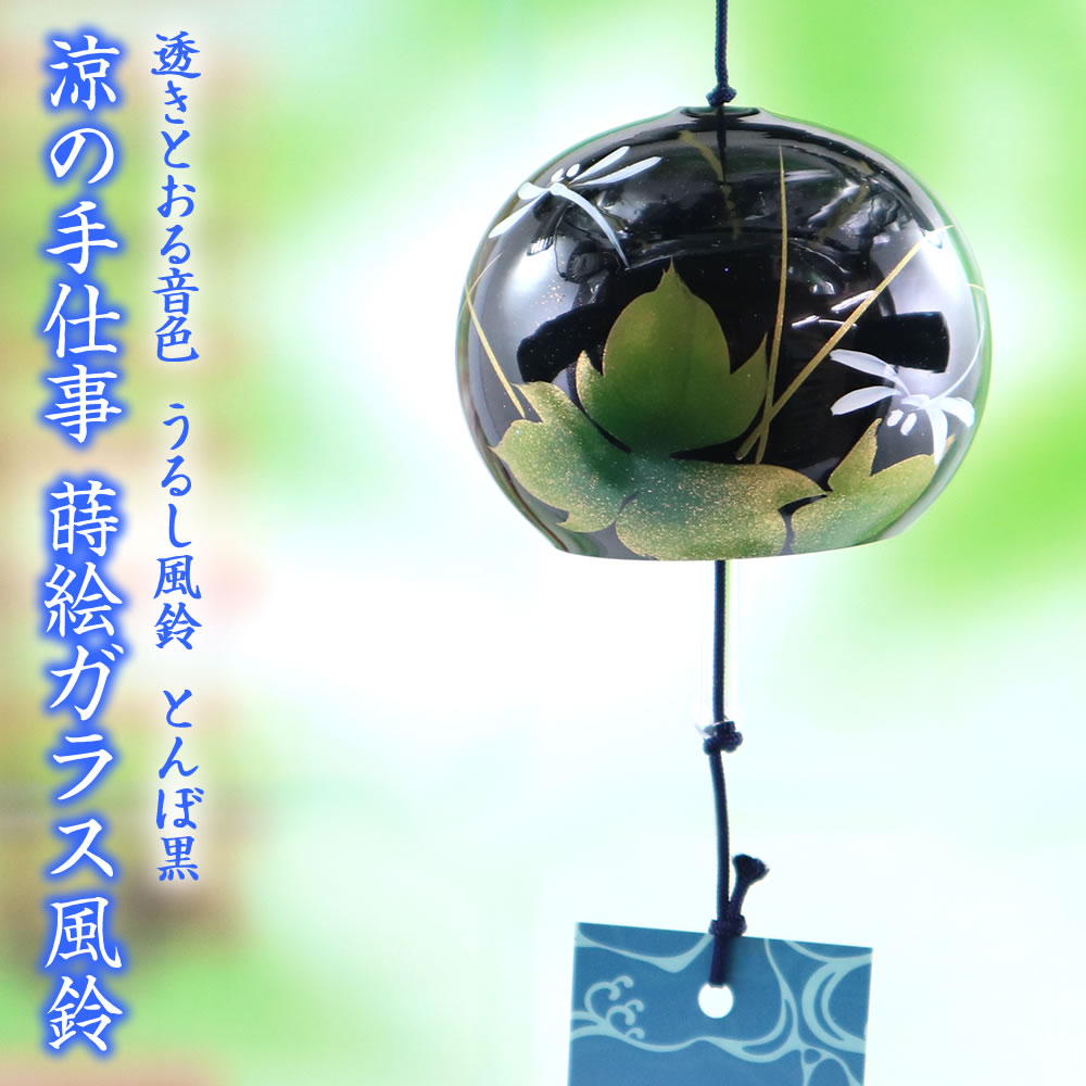 風鈴 ガラス うるし風鈴 とんぼ 黒 R-253 会津喜多方 漆 蒔絵仕上げ 手作り風鈴 木之本