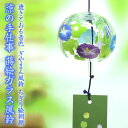 【SS限定300円OFFクーポンあり】 風鈴 ガラス ぎやまん風鈴 ちぎり絵 あさがお R-273 会津喜多方 蒔絵仕上げ 手作り風鈴 木之本