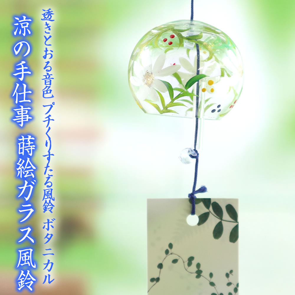 Rakuten - 風鈴 ガラス プチくりすたる風鈴 ボタニカル R-288 会津喜多方 蒔絵仕上げ 手作り風鈴 木之本