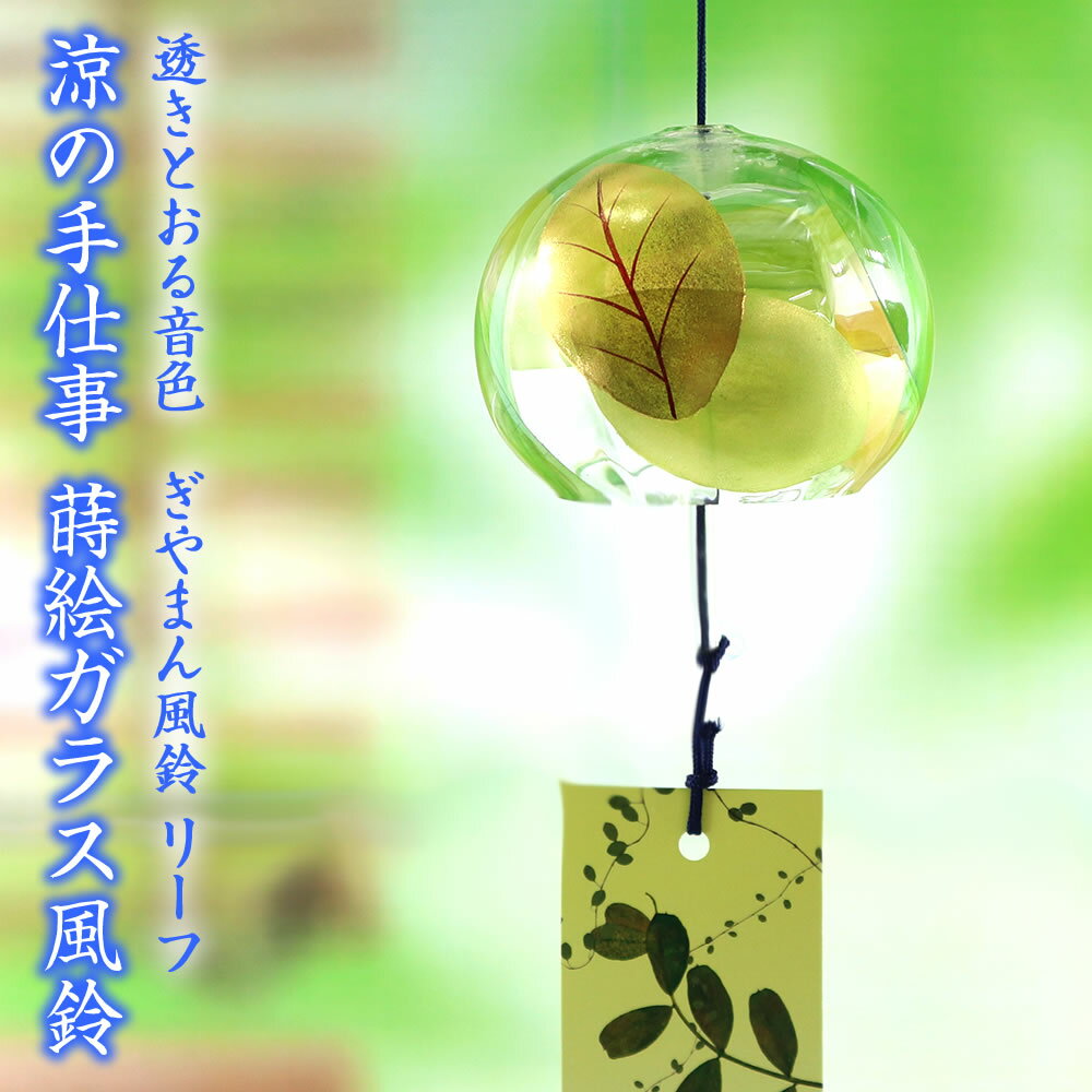 【20％OFF】 風鈴 ガラス ぎやまん風鈴 リーフ R-292 会津喜多方 蒔絵仕上げ 手作り風鈴 木之本