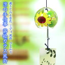 風鈴 ガラス ミディ風鈴 ひまわり R-325 2025年新作 会津喜多方 蒔絵仕上げ 手作り風鈴 木之本