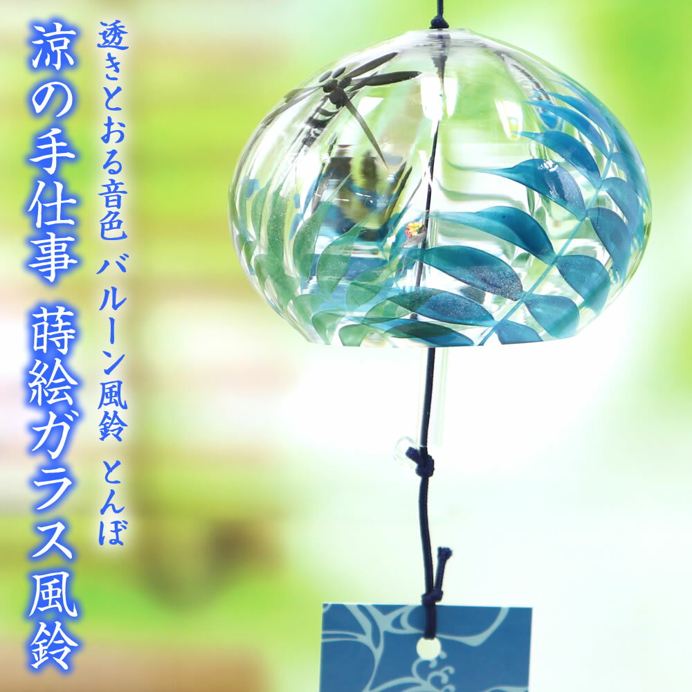 Rakuten - 風鈴 ガラス バルーン風鈴 とんぼ R-347 会津喜多方 蒔絵仕上げ 手作り風鈴 木之本