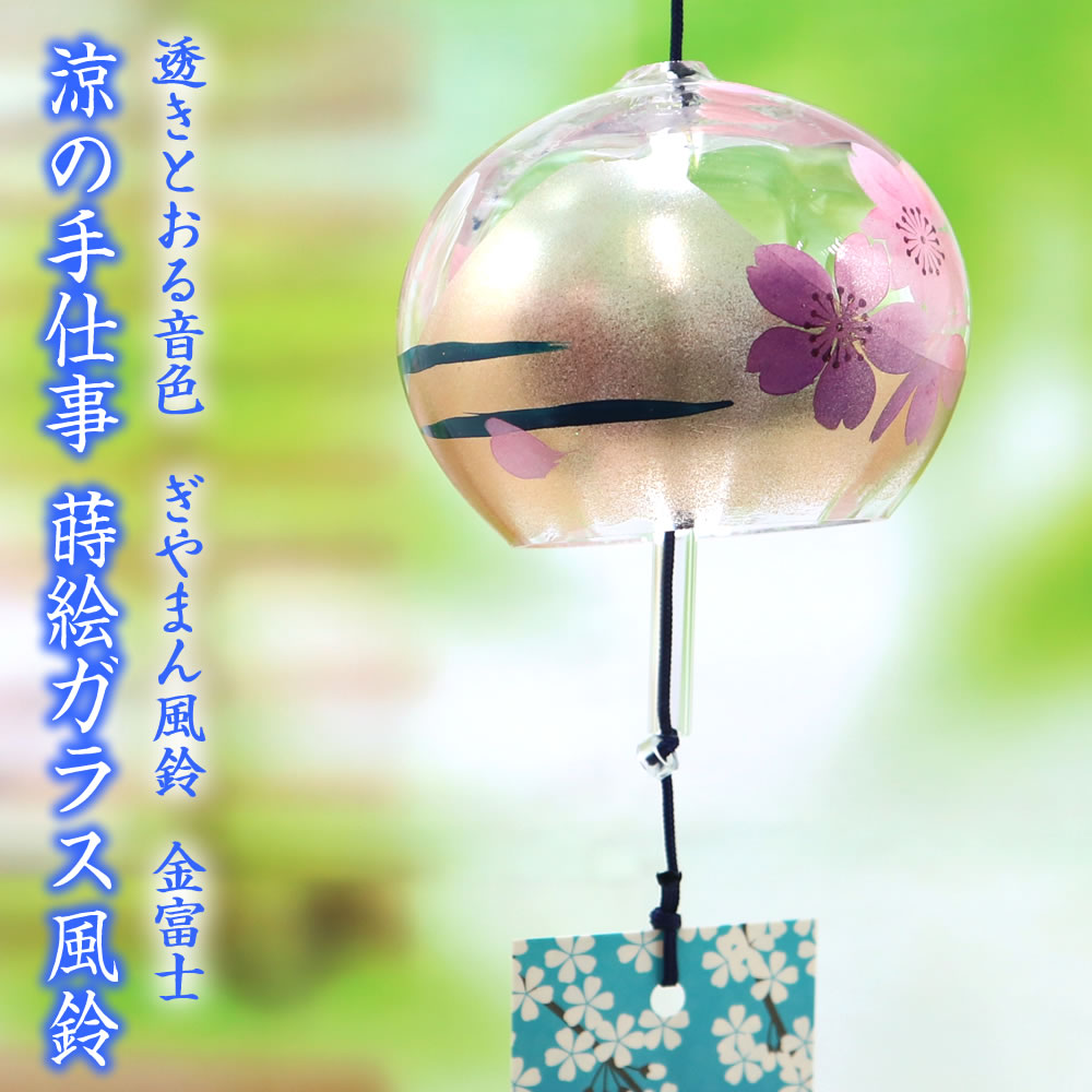 Rakuten - 風鈴 ガラス ぎやまん風鈴 金富士 R-355 会津喜多方 蒔絵仕上げ 手作り風鈴 木之本 2026年新柄