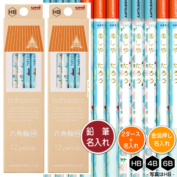 鉛筆2ダース(24本)と金箔押し名入れのセット品 三菱鉛筆 hahatoco 青 5071・5613 6角軸 硬度3種(5071:HB/5613:4B・6B) ...