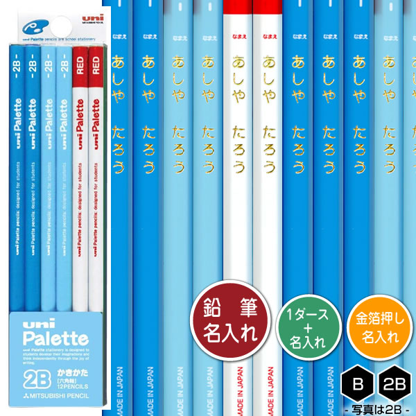 鉛筆1ダースと金箔押し名入れのセット品 三菱鉛筆 ユニパレット パステルブルー+赤鉛筆 5563 6角軸 硬度2種(B・2B) 名入れ1氏名(1書体)のみ かき...