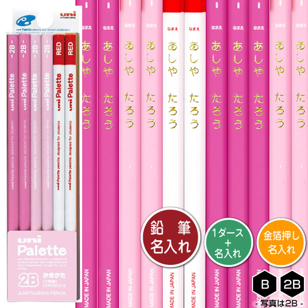 Rakuten - 鉛筆1ダースと金箔押し名入れのセット品 三菱鉛筆 ユニパレット パステルピンク＋赤鉛筆 5564 6角軸 硬度2種（B・2B） 名入れ1氏名（1書体）のみ かきかたえんぴつ