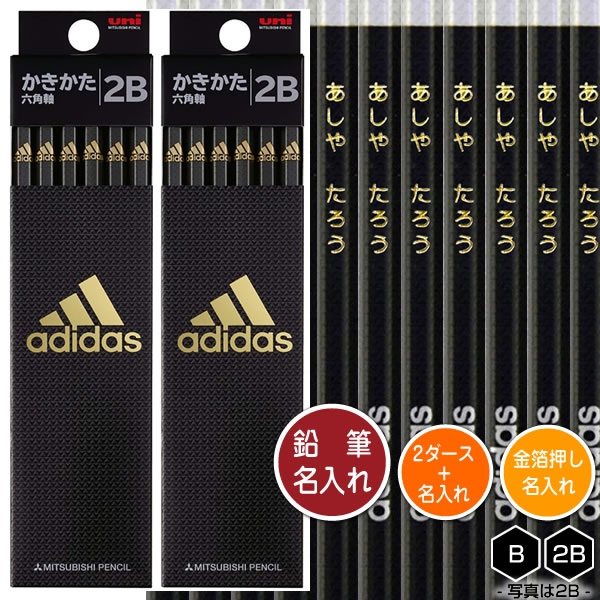 鉛筆2ダース(24本)と金箔押し名入れのセット品 三菱鉛筆 アディダス鉛筆 黒金 5601 6角軸 硬度2種(B・2B) 名入れ1氏名(1書体)のみ かきかたえ...