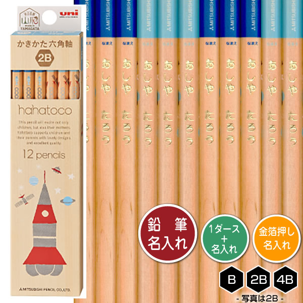鉛筆1ダースと金箔押し名入れのセット品 三菱鉛筆 hahatoco 青 (木軸) 5622 6角軸 硬度3種(B・2B・4B) 名入れ1氏名(1書体)のみ かき...
