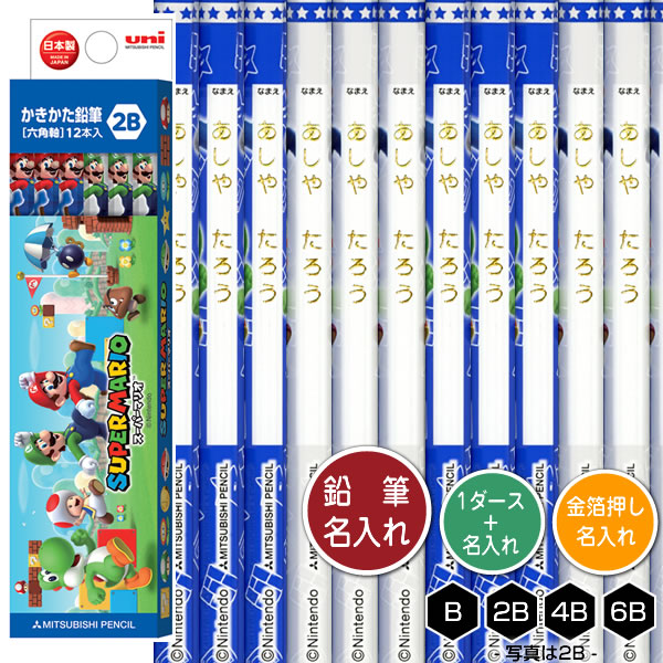 鉛筆1ダースと金箔押し名入れのセット品 三菱鉛筆 スーパーマリオ 5623 6角軸 硬度4種(B・2B・4B・6B) 名入れ1氏名(1書体)のみ かきかたえんぴ...