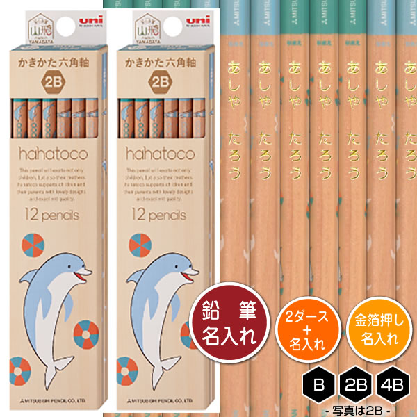 鉛筆2ダース(24本)と金箔押し名入れのセット品 三菱鉛筆 hahatoco イルカ&カモメ (木軸) 5634 6角軸 硬度3種(B・2B・4B) 名入れ1氏...
