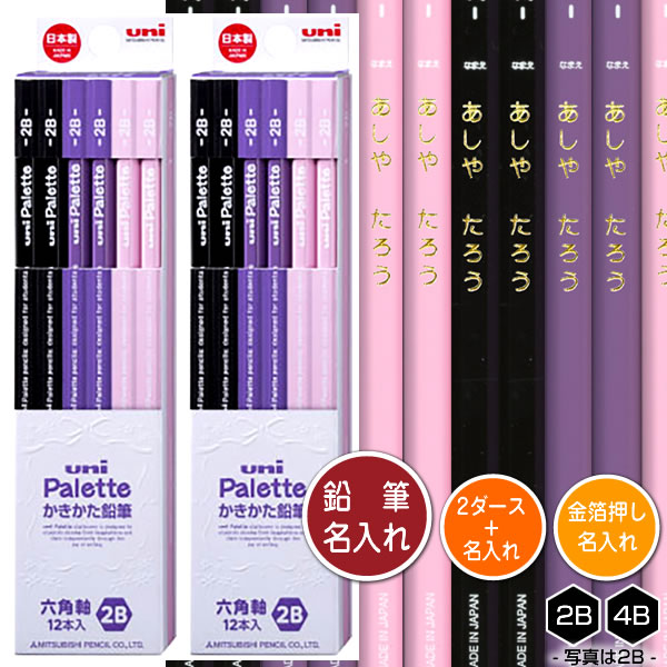 鉛筆2ダース(24本)と金箔押し名入れのセット品 三菱鉛筆 ユニパレット パープル 5637 6角軸 硬度2種(2B・4B) 名入れ1氏名(1書体)のみ かきか...