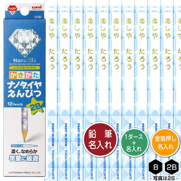 鉛筆1ダースと金箔押し名入れのセット品 三菱鉛筆 ナノダイヤ鉛筆 青 6901 6角軸 硬度2種(B・2B) 名入れ1氏名(1書体)のみ かきかたえんぴつ