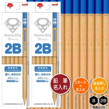 鉛筆2ダース（24本）と金箔押し名入れのセット品 三菱鉛筆 ナノダイヤ鉛筆 青（木軸） 6906 6角軸 硬度2種（B・2B） 名入れ1氏名（1書体）のみ かきかたえんぴつ 入学祝い 進級祝い 入園祝い えんぴつ