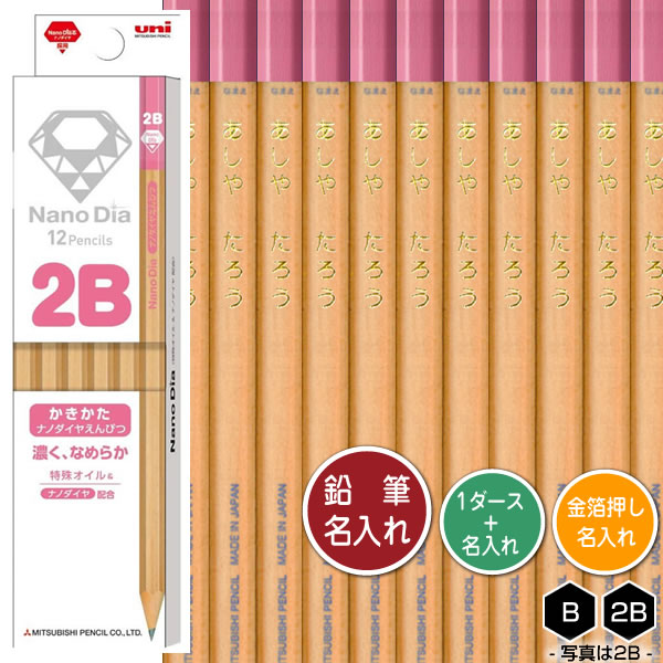 Rakuten - 鉛筆1ダースと金箔押し名入れのセット品 三菱鉛筆 ナノダイヤ鉛筆 ピンク（木軸） 6907 6角軸 硬度2種（B・2B） 名入れ1氏名（1書体）のみ かきかたえんぴつ