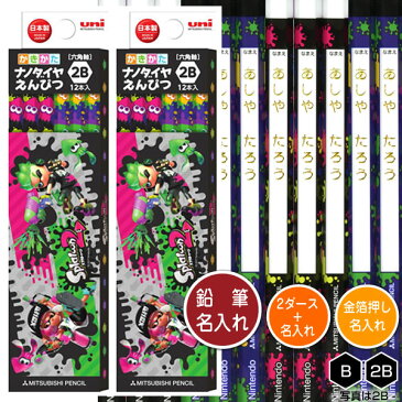 鉛筆2ダース（24本）と金箔押し名入れのセット品 三菱鉛筆 スプラトゥーン2 8412 6角軸 硬度2種（B・2B） 名入れ1氏名（1書体）のみ かきかたえんぴつ 入学祝い 進級祝い 入園祝い えんぴつ