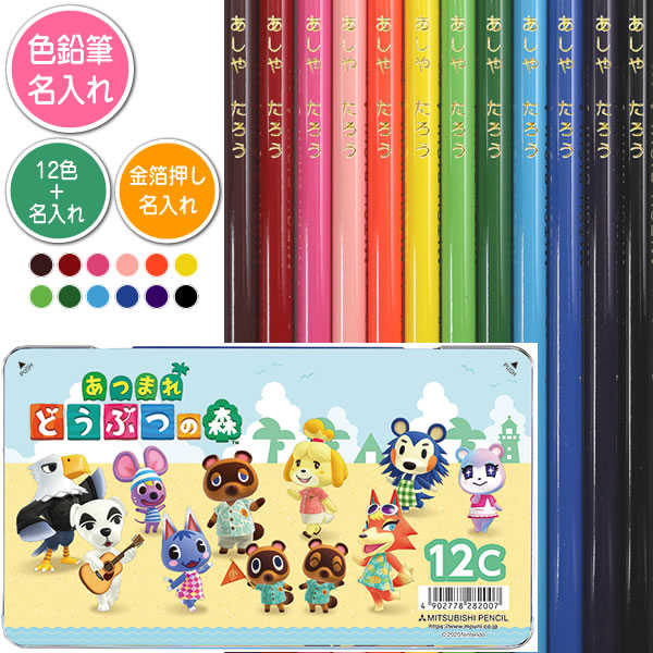 色鉛筆12色セットと金箔押し名入れのセット品 三菱鉛筆 色鉛筆 880級 あつまれ どうぶつの森 12色 丸軸..