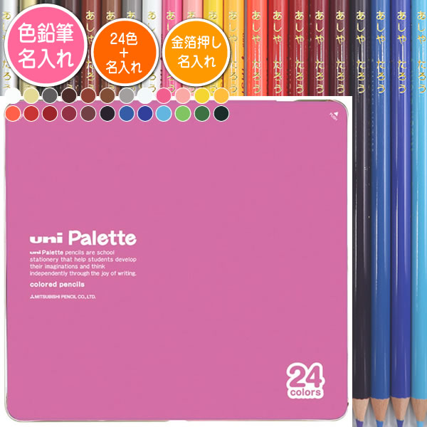 色鉛筆24色セットと金箔押し名入れのセット品 三菱鉛筆 色鉛筆 880級 ユニパレット ピンク 24色 丸軸 名入れ1氏名(1書体)のみ 入学祝い 進級祝い 入...