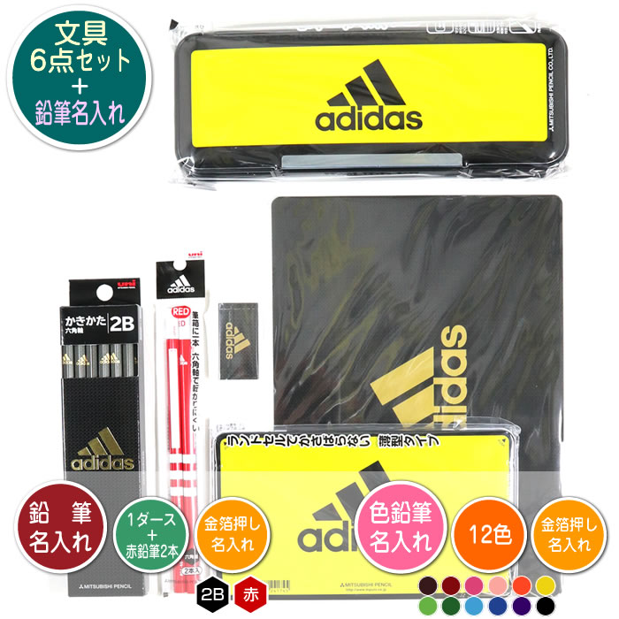  アディダス/adidas 文具6点セットに鉛筆・色鉛筆金箔押し名入れのセット品 BT402AI 三菱鉛筆 鉛筆2B・色鉛筆12色・赤鉛筆2本・B5下敷き・消しゴム・筆入れ 入学祝い 進級祝い 入園祝い えんぴつ