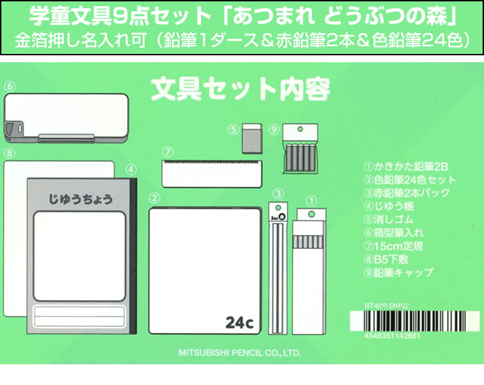 あつまれ どうぶつの森 文具9点セットに鉛筆・色鉛筆金箔押し名入れのセット品 BT630DMS2 三菱鉛筆 鉛筆2B・色鉛筆24色・赤鉛筆2本・じゆうちょう・消しゴム・筆入れ・定規・下敷き・鉛筆キャップ 入学祝い 進級祝い 入園祝い えんぴつ