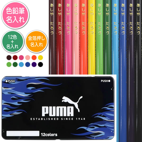 Rakuten - 色鉛筆12色セットと金箔押し名入れのセット品 クツワ 色鉛筆 PUMA PM557 12色 丸軸 名入れ1氏名（1書体）のみ 入学祝い 進級祝い 入園祝い えんぴつ