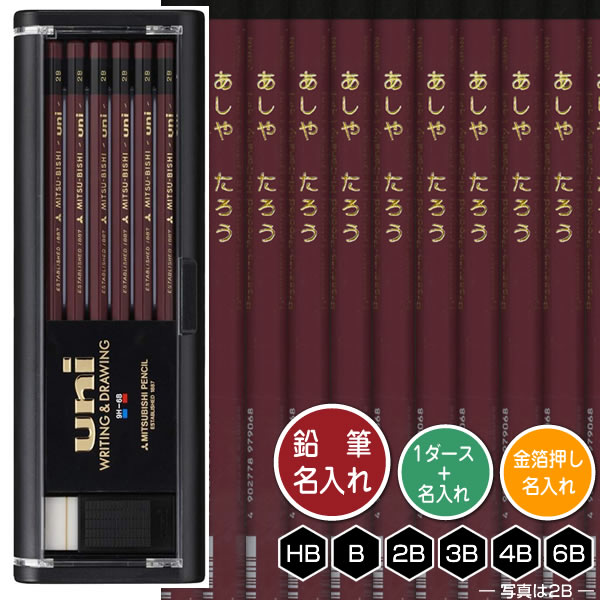 鉛筆1ダースと金箔押し名入れのセット品 三菱鉛筆 ユニ/uni 6角軸 硬度6種(HB・B・2B・3B・4B・6B) 名入れ1氏名(1書体)のみ