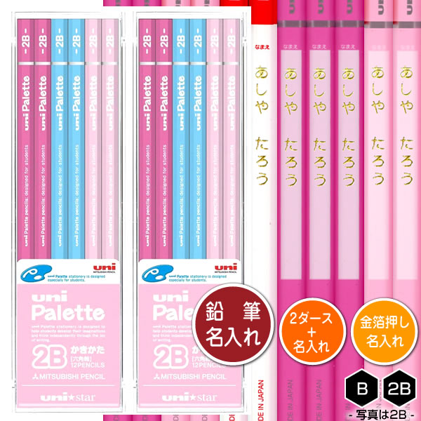 名入れ鉛筆 鉛筆2ダース（24本）と金箔押し名入れのセット品 三菱鉛筆 ユニスター ユニパレット 6角軸 パステルピンク 硬度2種（B・2B） 1045/1046 名入れ1氏名（1書体）のみ かきかたえんぴつ 入学祝い 進級祝い 入園祝い えんぴつ