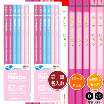 鉛筆2ダース（24本）と金箔押し名入れのセット品 三菱鉛筆 ユニスター ユニパレット 6角軸 パステルピンク 硬度2種（B・2B） 1045/1046 名入れ1氏名（1書体）のみ かきかたえんぴつ 入学祝い 進級祝い 入園祝い えんぴつ