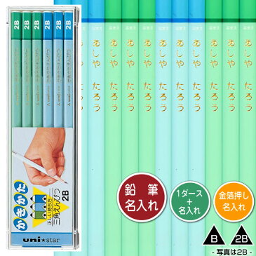 鉛筆1ダースと金箔押し名入れのセット品 三菱鉛筆 ユニスター 三角かきかた鉛筆 青 3角軸 硬度2種(B・2B) 436/437 1ダース(12本)と彫刻名入れ かきかたえんぴつ