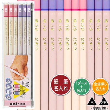 鉛筆1ダースと金箔押し名入れのセット品 三菱鉛筆 ユニスター 三角かきかた鉛筆 ピンク 3角軸 硬度2種(B・2B) 438/439 1ダース(12本)と彫刻名入れ かきかたえんぴつ