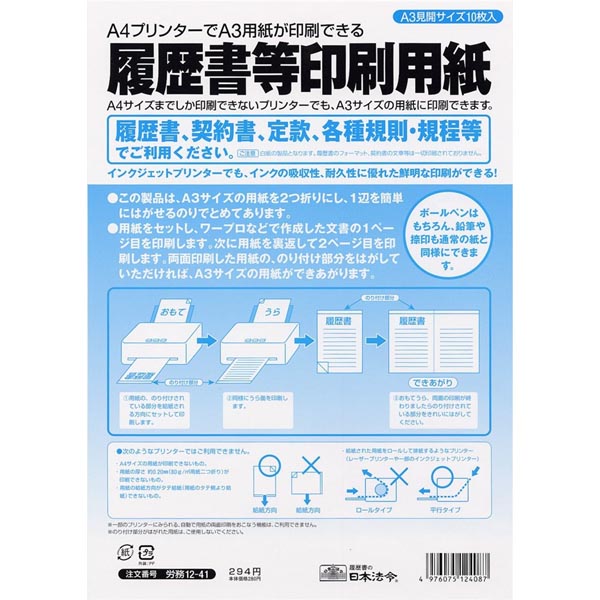 日本法令 履歴書等印刷用紙 白紙タイプ 労務12-41 A4プリンターでA3用紙が印刷できる