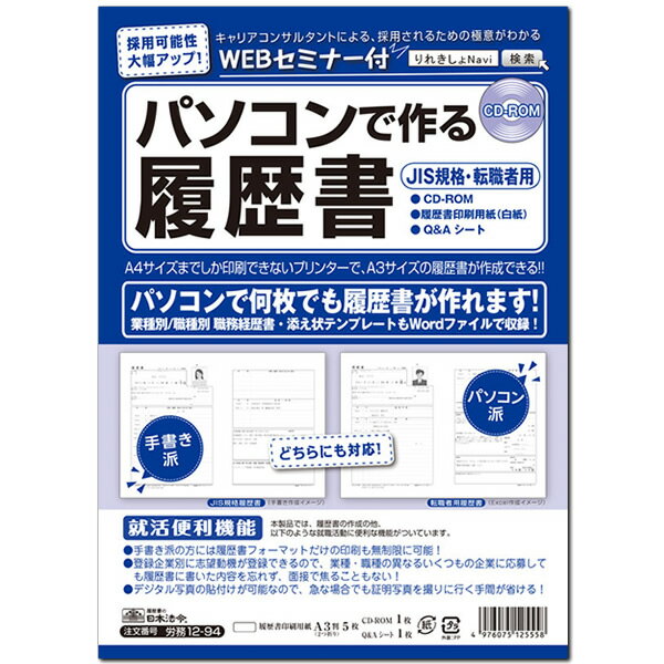 ★ パソコンで履歴書が簡単に作成・印刷できます！ パソコンで履歴書が簡単に何枚でも作成・印刷できます！ A4サイズまでしか印刷できないプリンターで、A3サイズの履歴書が作成できる！ キャリアコンサルタントによる、採用されるための極意がわかるWEBセミナーが見れる！ デジタル写真が簡単に取り込みができますので急な場合でも証明写真を撮りに行く手間が省ける！ 履歴書は、白紙に罫線（レイアウト）も含めて印刷します！ 手書きをしたい方には、履歴書フォーマットのみの印刷もできます！ 応募企業の登録をして管理ができます！（登録は何社でも可能です。） 応募企業にランク付け、ソート機能でランクの高い順に表示することも可能です！ 複数企業への応募もスケジュール機能で面接日当の日程管理も出来ます！ 小社出版の「履歴書の書き方」（抜粋版）、「職務経歴書の書き方」（抜粋版）をPDFにて収録しています！ 業種別/職種別　職務経歴書・添え状サンプルをMicrosoft Wordにて収録しています！ ◆履歴書作成専用用紙はこちらにございます。＞＞＞＞＞＞■商品名 業務用ソフト■CD-ROM（日本法令） パソコンで作る 履歴書 CD−ROM 労務12-94 JIS規格・転職者用　WEBセミナー付 令和対応■商品説明 ★ パソコンで履歴書が簡単に作成・印刷できます！ パソコンで履歴書が簡単に何枚でも作成・印刷できます！ A4サイズまでしか印刷できないプリンターで、A3サイズの履歴書が作成できる！ キャリアコンサルタントによる、採用されるための極意がわかるWEBセミナーが見れる！ デジタル写真が簡単に取り込みができますので急な場合でも証明写真を撮りに行く手間が省ける！ 履歴書は、白紙に罫線（レイアウト）も含めて印刷します！ 手書きをしたい方には、履歴書フォーマットのみの印刷もできます！ 応募企業の登録をして管理ができます！（登録は何社でも可能です。） 応募企業にランク付け、ソート機能でランクの高い順に表示することも可能です！ 複数企業への応募もスケジュール機能で面接日当の日程管理も出来ます！ 小社出版の「履歴書の書き方」（抜粋版）、「職務経歴書の書き方」（抜粋版）をPDFにて収録しています！ 業種別/職種別　職務経歴書・添え状サンプルをMicrosoft Wordにて収録しています！ ★ パソコンで履歴書が簡単に作成・印刷できます！ パソコンで履歴書が簡単に何枚でも作成・印刷できます！ A4サイズまでしか印刷できないプリンターで、A3サイズの履歴書が作成できる！ キャリアコンサルタントによる、採用されるための極意がわかるWEBセミナーが見れる！ デジタル写真が簡単に取り込みができますので急な場合でも証明写真を撮りに行く手間が省ける！ 履歴書は、白紙に罫線（レイアウト）も含めて印刷します！ 手書きをしたい方には、履歴書フォーマットのみの印刷もできます！ 応募企業の登録をして管理ができます！（登録は何社でも可能です。） 応募企業にランク付け、ソート機能でランクの高い順に表示することも可能です！ 複数企業への応募もスケジュール機能で面接日当の日程管理も出来ます！ 小社出版の「履歴書の書き方」（抜粋版）、「職務経歴書の書き方」（抜粋版）をPDFにて収録しています！ 業種別/職種別　職務経歴書・添え状サンプルをMicrosoft Wordにて収録しています！ ●この商品にセットされているもの ◆CD−ROM ○履歴書（JISイメージ）（A4） ○履歴書(転職者用)（A4） 履歴書フォーマットに入力した内容を、同梱されている「履歴書印刷用紙（白紙）」（労務12−41）に一般の履歴書と同じ状態で印刷します。 ○職務経歴書サンプル（Word） ○添え状文例サンプル（Word） Wordを編集してお使いいただけます。 ○送付用封筒（長3）（A4） 送付先企業のあて先印刷をします。 ○登録企業の詳細情報（A4） 画面上で応募先の企業情報を登録管理し、A4サイズの用紙に印刷できます。 ○「履歴書の書き方（抜粋版）」（PDF） ○「職務経歴書の書き方（抜粋版）」（PDF） 小社出版の以上2冊の小冊子の抜粋版を収録しています。 以上のものが全て白紙に印刷できます。 ◆履歴書印刷用紙（白紙）（A3二つ折り5枚） ◆Q＆Aシート 補充用用紙はこちらにございます。＞＞＞＞＞＞