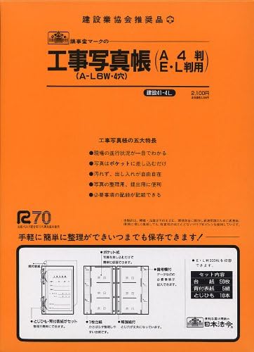 蔵出し（訳あり） 日本法令 工事写真帳 建設41-4L 台紙50枚 A4判 E・L判用 A-L6W・4穴