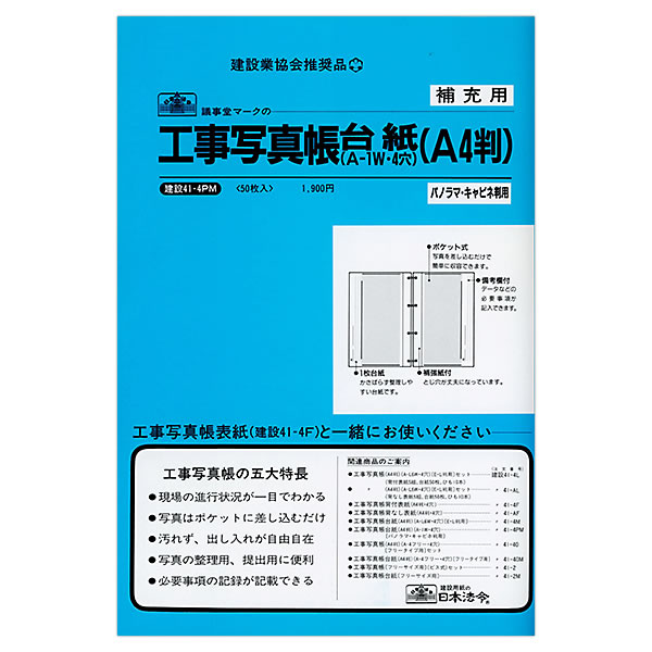 蔵出し（訳あり） 日本法令 工事写真帳台紙 パノラマ・キャビネ用 補充用 建設41-4PM 台紙50枚