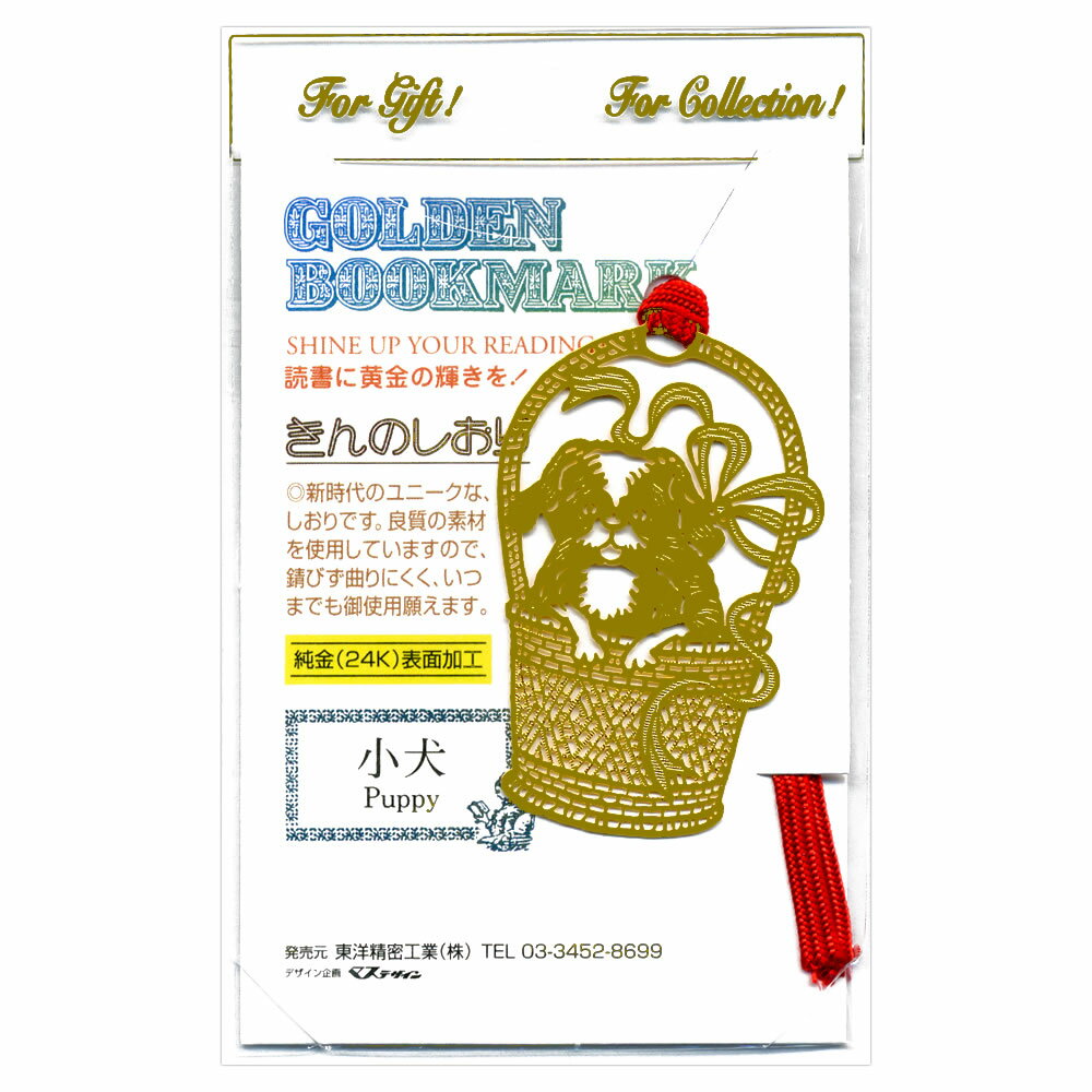 金のしおり 子犬 A007 フォトエッチング 24金メッキ ギフトやコレクションに Golden Bookmark 東洋精密工業
