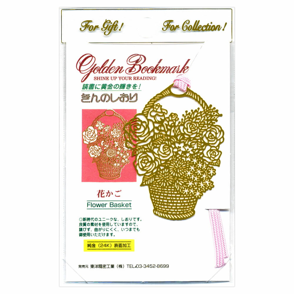 金のしおり 花かご A015 フォトエッチング 24金メッキ ギフトやコレクションに Golden Bookmark 東洋精密工業