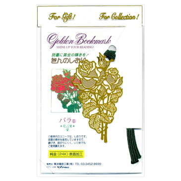 金のしおり バラB A018 フォトエッチング 24金メッキ ギフトやコレクションに Golden Bookmark 東洋精密工業