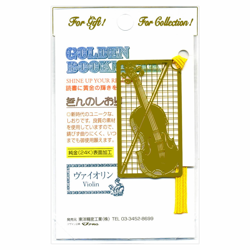 金のしおり バイオリン A020 フォトエッチング 24金メッキ ギフトやコレクションに Golden Bookmark 東洋精密工業