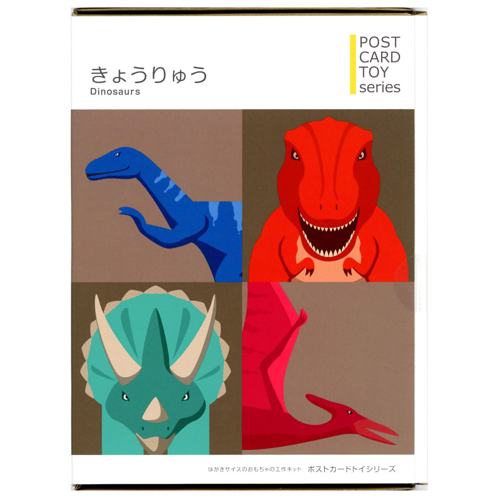 ポストカードトイシリーズ きょうりゅうセレクション/恐竜 481209 4種類のおもちゃが作れます toy-spice