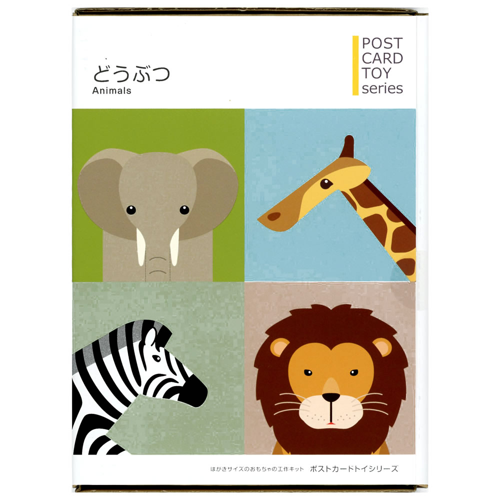 ポストカードトイシリーズ どうぶつセレクション/動物 481278 4種類のおもちゃが作れます toy-spice