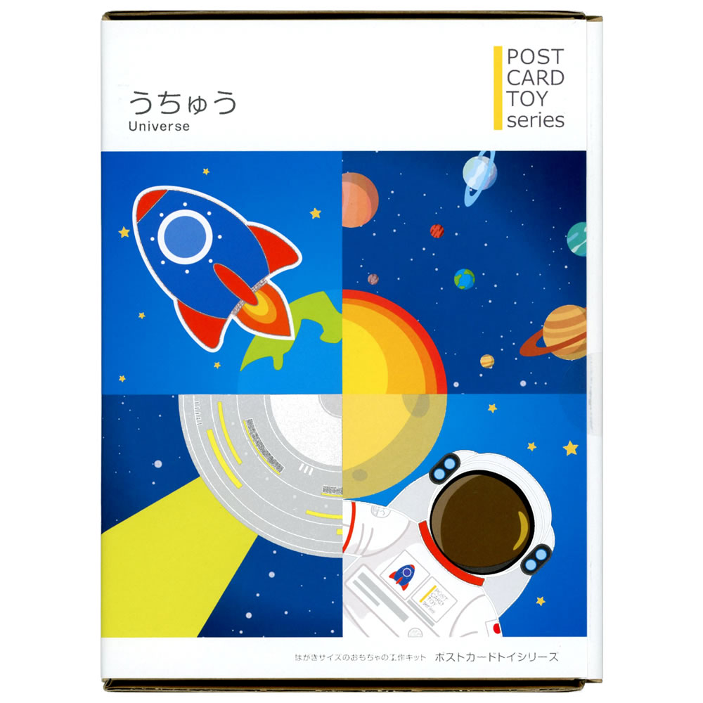 ポストカードトイシリーズ うちゅうセレクション/宇宙 481377 4種類のおもちゃが作れます toy-spice