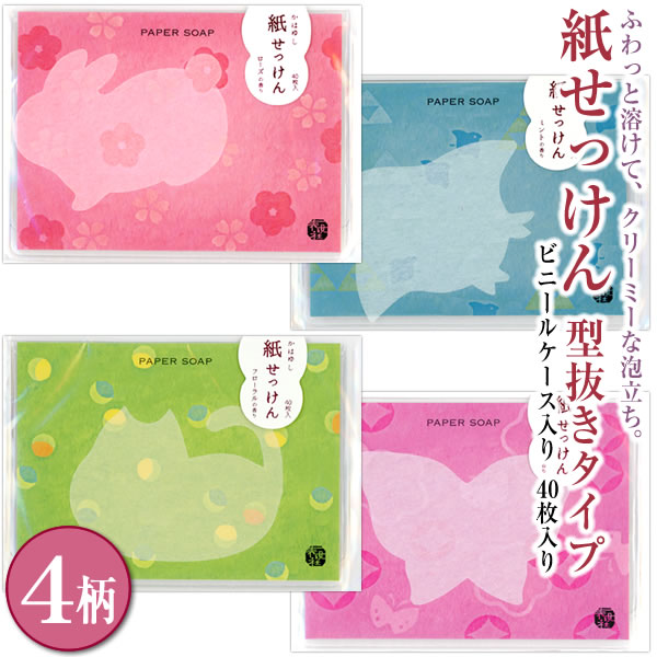 かはゆし 紙せっけん 40枚入り 型抜きタイプ 4柄から選択 うさぎ（ローズ） ちどり（ミント） ねこ（フローラル） ちょうちょ（ラベンダー） 22-292-4 せっけん 石鹸 表現社