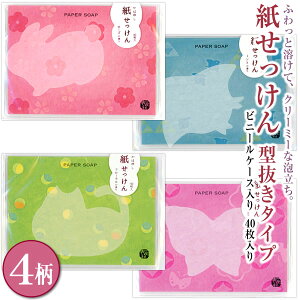 かはゆし 紙せっけん 40枚入り 型抜きタイプ 4柄から選択 うさぎ（ローズ） ちどり（ミント） ねこ（フローラル） ちょうちょ（ラベンダー） 22-292-4 せっけん 石鹸 表現社