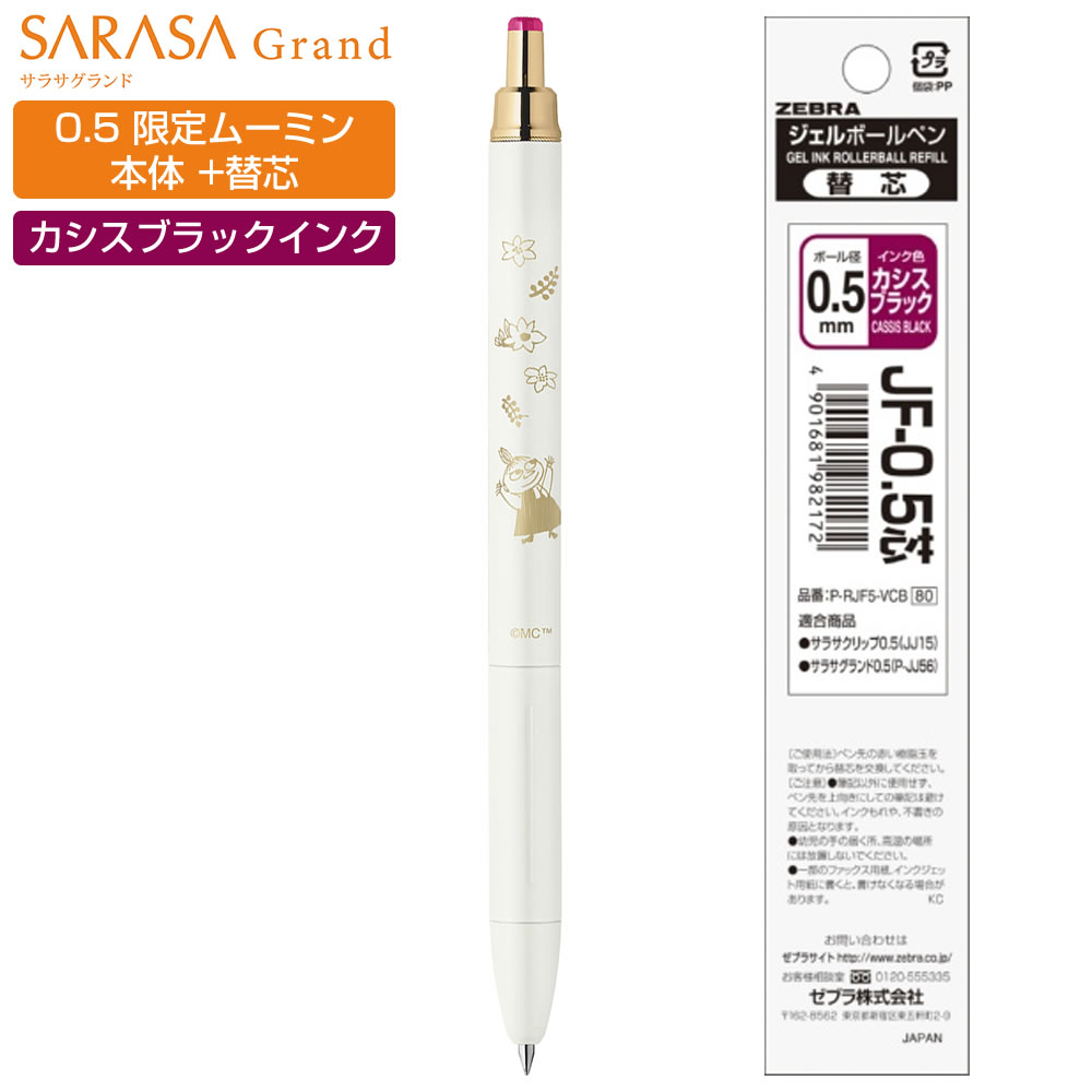 Rakuten - ゼブラ 限定 ムーミン サラサグランド 0.5mm 替芯セット リトルミイ インク色：カシスブラック P-JJ57-MM2-VCB 専用ケース入 高級 ボールペン