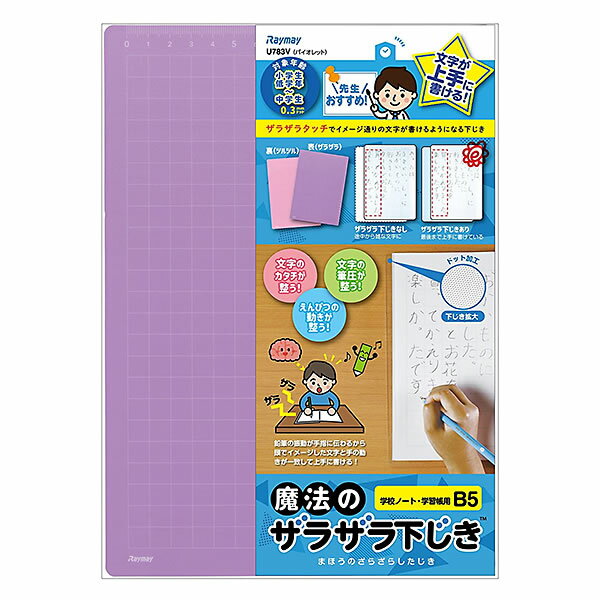 商品概要 下じき表面に施した細かいドット加工が、筆記時に、鉛筆の動きが振動となってザラザラと手や指に伝わることで頭の中にイメージした文字と手の動きが一致しやすくなります。 表側のザラザラ面は、国語や書写などのしっかり丁寧に書く学習に最適です。 裏側のツルツル面は、算数のひっ算など、急いで書く必要のある学習に最適です。 授業ノート・漢字練習帳などに合ったB5サイズの下敷きです。 サイズ ◇本体サイズ：W182×H257×D0.6mm 本体情報 ◇重量：43g（包装資材含む） ◇素材：再生PET樹脂、紙 ◇仕様：表＝ザラザラ、裏＝ツルツル 注意点 ※商品画像は、実際の商品と、色味が多少異なる場合もございます。また、掲載上各パーツの比率は同一ではありません。予めご了承ください。 魔法のザラザラ下じきすべて見る　＞【商品名】先生おすすめ 魔法のザラザラ下じきB5（0.3mmドット） バイオレット U783V レイメイ藤井 ザラザラタッチでイメージ通りの文字が書ける 文字が上手に書ける！ 商品概要 下じき表面に施した細かいドット加工が、筆記時に、鉛筆の動きが振動となってザラザラと手や指に伝わることで頭の中にイメージした文字と手の動きが一致しやすくなります。 表側のザラザラ面は、国語や書写などのしっかり丁寧に書く学習に最適です。 裏側のツルツル面は、算数のひっ算など、急いで書く必要のある学習に最適です。 授業ノート・漢字練習帳などに合ったB5サイズの下敷きです。 サイズ ◇本体サイズ：W182×H257×D0.6mm 本体情報 ◇重量：43g（包装資材含む） ◇素材：再生PET樹脂、紙 ◇仕様：表＝ザラザラ、裏＝ツルツル 注意点 ※商品画像は、実際の商品と、色味が多少異なる場合もございます。また、掲載上各パーツの比率は同一ではありません。予めご了承ください。 魔法のザラザラ下じきすべて見る　＞