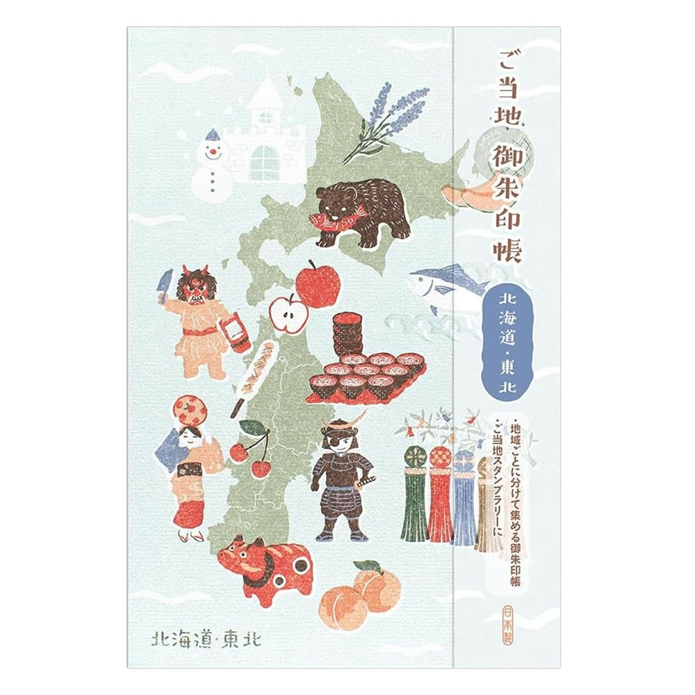 ご当地御朱印帳 北海道 東北 1432601 蛇腹式 24折（両面用） エヌビー社/NB
