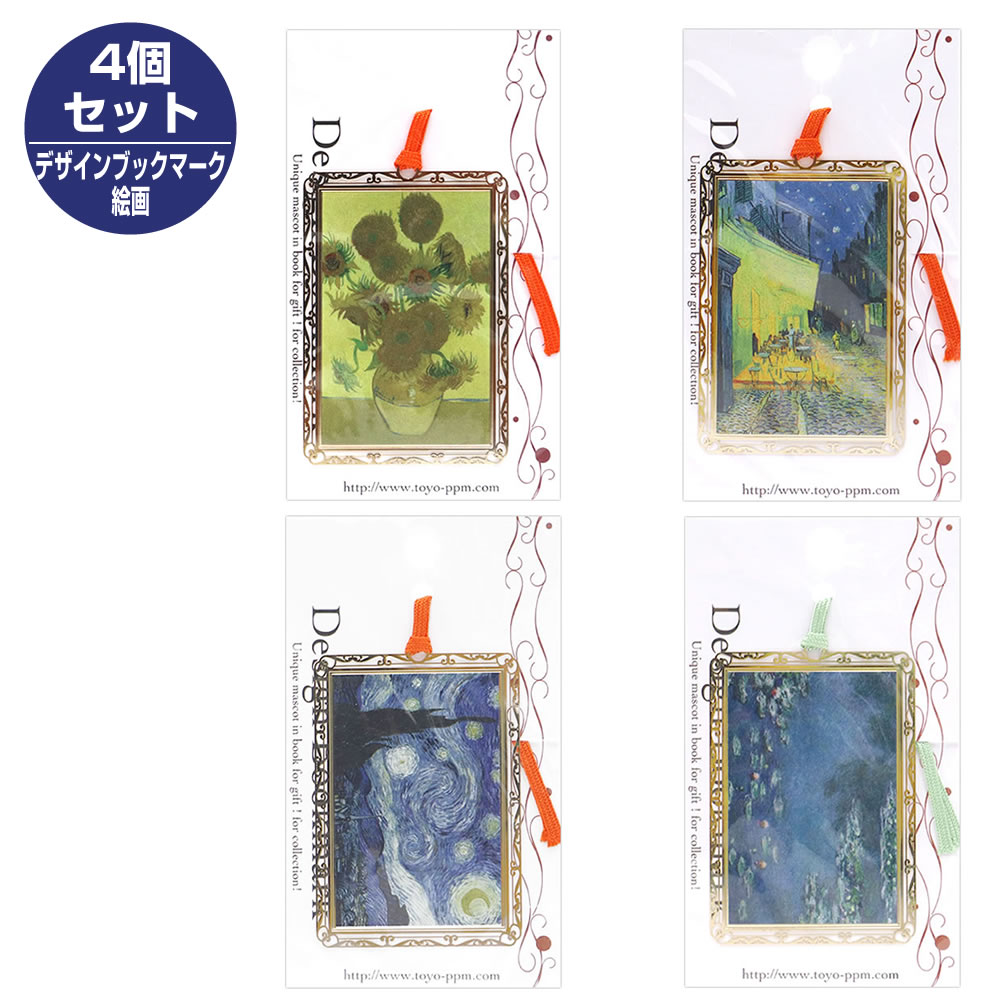 デザインブックマーク絵画 4柄セット(ひまわり・夜のカフェテラス・星月夜・睡蓮) AR001・002・003・008 ステレンス製 ギフトやコレクションに 東洋...