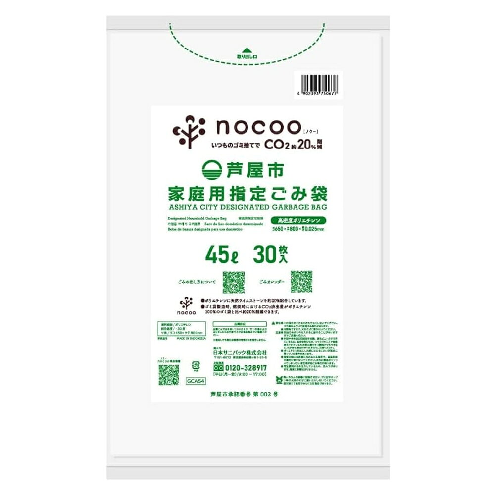 Rakuten - 芦屋市 家庭用指定ごみ袋 45L 1袋（30枚入）×20袋 （箱入） GCA54 nocooノクー 日本サニパック